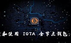 如何搭建和使用 IOTA 全节点钱包：全面指南