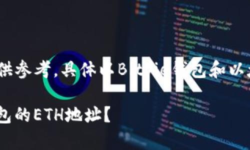 *注意：以下内容仅供参考，具体以Bitpie钱包和以太坊官方网站为准。

如何获取Bitpie钱包的ETH地址？