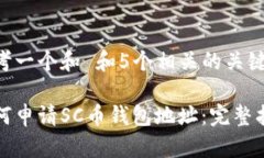 思考一个和 和5个相关的关键词如何申请SC币钱包