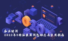 和关键词  2023年B特派最新钱包动态与使用指南