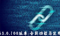 b特派5.0.100版本：全新功能与使用指南