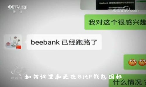 如何设置和更改BitP钱包图标