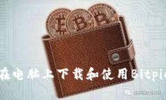 如何在电脑上下载和使用Bitpie钱包