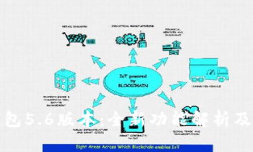 小狐狸钱包5.6版本：全新功能解析及使用技巧