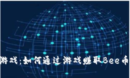探索Bee币游戏：如何通过游戏赚取Bee币的最佳策略