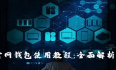 以太经典官网钱包使用教程：全面解析和操作指