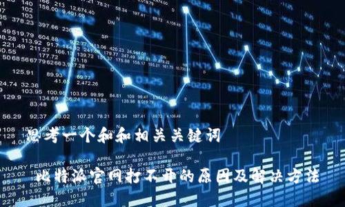 思考一个和和相关关键词

 比特派官网打不开的原因及解决方法