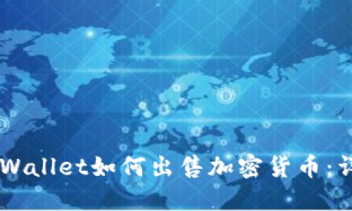 Trust Wallet如何出售加密货币：详细指南