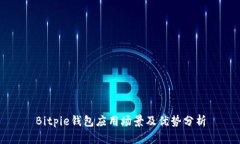 Bitpie钱包应用场景及优势分析