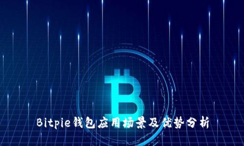 Bitpie钱包应用场景及优势分析