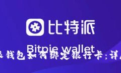 比特派钱包如何绑定银行卡：详尽指南