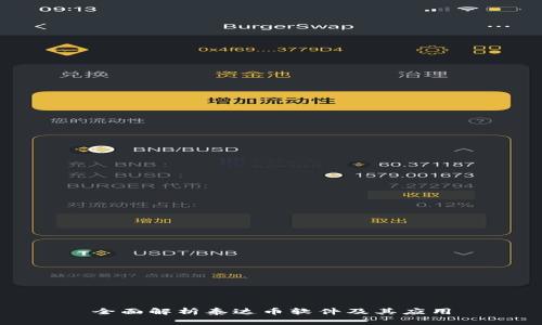 全面解析泰达币软件及其应用