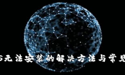 比特派iOS无法安装的解决方法与常见问题解析