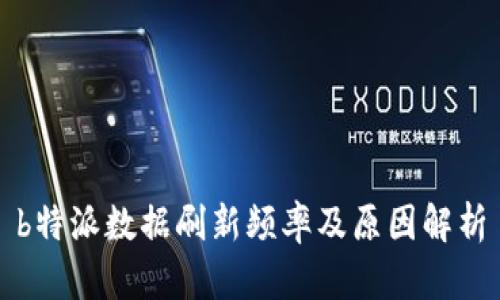 b特派数据刷新频率及原因解析