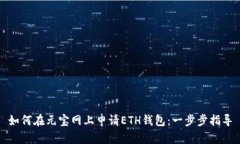 如何在元宝网上申请ETH钱包：一步步指导