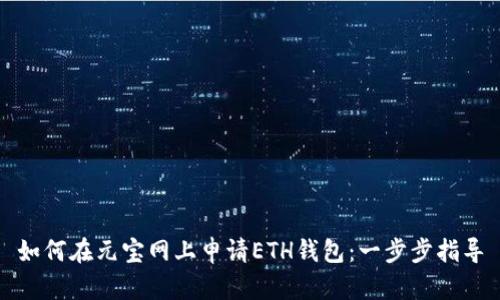 如何在元宝网上申请ETH钱包：一步步指导