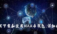 如何下载和使用MAX币钱包：详细指南