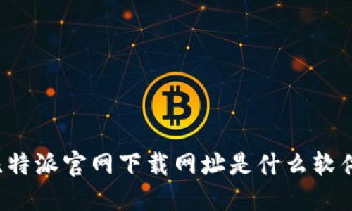 比特派官网下载网址是什么软件？