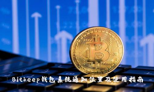 Bitkeep钱包系统通知位置及使用指南