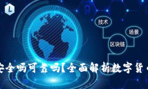 比特派买币安全吗可靠吗？全面解析数字货币交易安全性