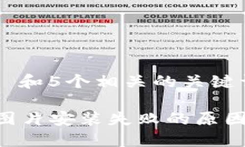 思考一个和 和5个相关的关键词

B特派下载图片安装失败的原因及解决方法