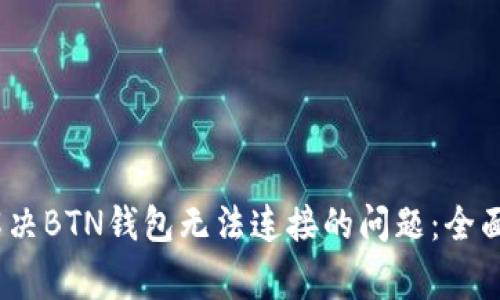xiangguotitle解决BTN钱包无法连接的问题：全面解析与解决方案