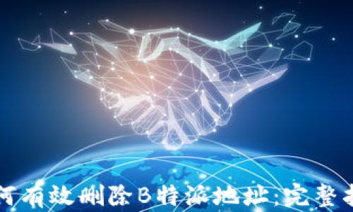 
如何有效删除B特派地址：完整指南