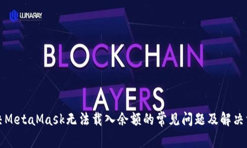 解决MetaMask无法载入余额的常见问题及解决方案