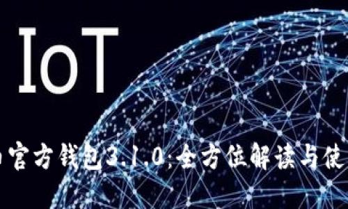 世界币官方钱包3.1.0：全方位解读与使用指南