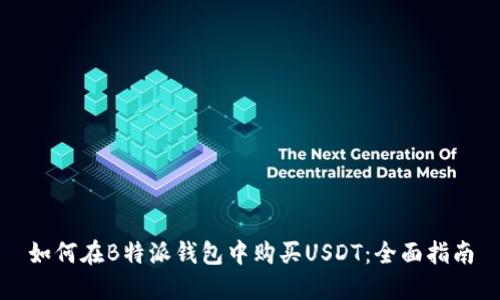 如何在B特派钱包中购买USDT：全面指南