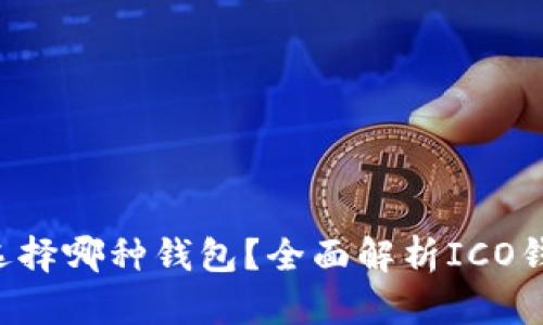 ICO投资者应该选择哪种钱包？全面解析ICO钱包的类型与特点