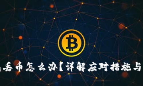 比太钱包丢币怎么办？详解应对措施与防范技巧