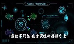 U盘数字钱包：安全便捷的存储方案
