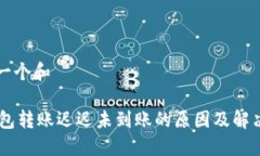 思考一个和IM钱包转账迟迟未到账的原因及解决方