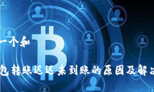 思考一个和

IM钱包转账迟迟未到账的原因及解决方法