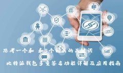 思考一个和 和5个相关的关键词 比特派钱包多重