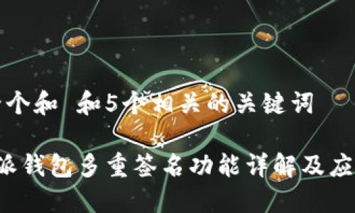 思考一个和 和5个相关的关键词

 比特派钱包多重签名功能详解及应用指南