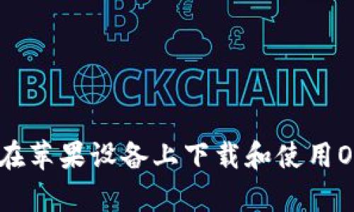 如何在苹果设备上下载和使用OkPay