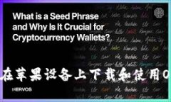 如何在苹果设备上下载和使用OkPay