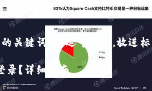 思考一个和 和5个相关的关键词 用逗号分隔，放进标签里，关键词放进标签里

如何在B特派实现用户登录？详细指南