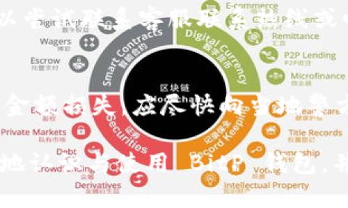   BitP钱包：揭秘与骗局的真相及其高清图片下载 / 

 guanjianci BitP钱包, BitP骗局, 电子钱包安全, 虚拟货币, 加密钱包 /guanjianci 

随着虚拟货币的崛起，各种电子钱包如雨后春笋般涌现，其中 BitP 钱包曾吸引了众多用户的关注。然而，随着时间的推移，不少人反映 BitP 钱包存在诸多问题，甚至有用户表示自己遇到了骗局。本文将深入探讨 BitP 钱包的真实情况，揭示其背后的骗局，并提供高清图片下载，帮助用户更好地提高警惕。

一、什么是 BitP 钱包？
BitP 钱包是一款旨在为用户提供虚拟货币存储和交易服务的数字钱包。在众多电子钱包中，BitP 声称具有安全、便捷等优点，支持多种主流虚拟货币的存储和交易。用户通过注册账户可以轻松进行虚拟货币的买入、卖出，以及存储。
然而，随着对 BitP 钱包的深入了解，一些用户开始对其声称的安全性提出质疑。许多用户在使用 BitP 钱包过程中，发现一些常见问题，比如账户安全性、提现难以及客服响应不及时等，这让人对该平台的可靠性产生了疑虑。

二、BitP 钱包的骗局分析
BitP 钱包的骗局可以从多个方面进行分析和揭露。首先是安全性问题。尽管 BitP 钱包声称使用高端加密技术，但用户却频繁反映账户被盗现象，并且追回资金的难度极大。因为当用户的虚拟货币失窃后，多数时候无法通过官方渠道追回损失。
其次是提现问题。许多用户在完成交易后，发现自己无法提现，或提现时间极其漫长。平台在用户提现申请后，往往会以各种理由进行拖延，甚至在一些情况下直接拒绝用户的提现请求，这让很多用户感到上当受骗。
最后，客服问题也是用户普遍关注的焦点。BitP 钱包的客服响应速度慢，许多用户在遇到问题时难以得到及时的帮助。这使得许多用户在遇到问题时感到无助，进而失去对平台的信任。

三、如何识别电子钱包的骗局？
为了保护自身的财产安全，用户需要学习如何识别电子钱包的骗局。首先，用户应该关注钱包的信誉和口碑。通过查询其他用户的评价，可以快速判断一个电子钱包是否值得信赖。此外，搜索相关安全评级网站的信息也是一个不错的选择。
其次，用户在选择钱包时，应该关注其透明度。一个好的电子钱包应该提供有关其团队、技术及运营模式的透明信息。如果一个钱包平台对自身的信息遮遮掩掩，那势必需要谨慎对待。
此外，用户还应该检查钱包的安全机制，包括双重验证、冷存储等功能。同时，如果一个钱包的交易费用过低，则需提高警惕，毕竟“便宜没好货”的道理在任何领域都适用。

四、BitP 钱包的高清图片资源下载
为了帮助用户更好地了解 BitP 钱包，我们整理了一些相关的高清图片资源，包括界面截图、交易记录及常见问题解答等。用户可以通过以下链接下载这些资源，以便于在选择钱包时进行参考和比较。
下载链接：[点击这里下载](#)（请注意：此链接为示例，实际链接需自行获取）

可能相关问题

1. BitP 钱包怎么安全使用？
使用 BitP 钱包时，用户可以采取多种安全措施来保护自己的资产。首先，用户应定期更新密码，并确保密码的复杂度，避免使用简单的密码。其次，启用两步验证功能，增加额外的安全层次，使得账户更不易受到攻击。同时，尽量不在公共网络环境下进行交易，以降低安全风险。

2. BitP 钱包与其它钱包平台的对比
在众多电子钱包中，BitP 钱包并非唯一选择，用户在选择钱包时，可以对比几种流行的平台，如 Binance 钱包、Coinbase 钱包及 Trust Wallet 等。这些平台在安全性、用户界面、功能多样性等方面可能都更具优势。通过对比，用户可以选择最适合自己的钱包，降低投资风险。

3. 怎么处理在 BitP 钱包上遇到的问题？
当用户在 BitP 钱包使用过程中遇到问题时，首先应查看官方常见问题解答（FAQ）部分，通常可找到解决方案。如果问题仍然无法解决，可以尝试联系客服联系热线或邮件支持。同时，可以在社交媒体平台上寻找其他用户的经验和建议，有时其他用户的分享能给予思路上的启发或解决办法。

4. 如果被诈骗该怎么办？
若用户确认自己在使用 BitP 钱包过程中遭遇诈骗，应立即采取行动。首先，请保持冷静，尽量收集证据，包括交易记录、聊天记录等。如若有金额损失，应尽快向当地警方报案，并在社交媒体上警告他人，以阻止更多人受害。此外，保持对所有交易的审慎态度，定期检查账户变动，发现异常及时处理。

总之，尽管 BitP 钱包带来了一定的便利，但用户在使用过程中应提高警惕，留意各种骗局或潜在的风险。希望以上内容能够帮助用户更好地认识与使用 BitP 钱包，并做出更加明智的决策。