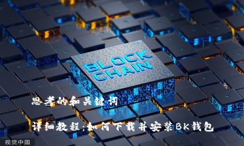 思考的和关键词

详细教程：如何下载并安装BK钱包