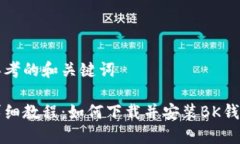 思考的和关键词详细教程：如何下载并安装BK钱包
