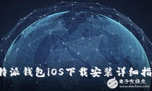 b特派钱包iOS下载安装详细指南