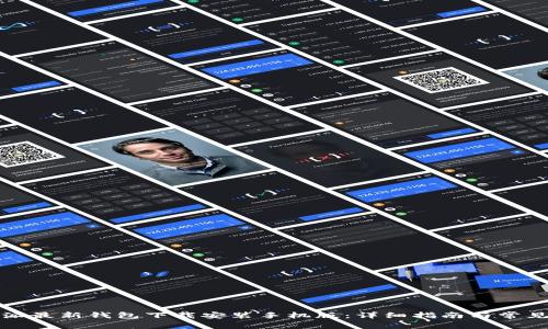 比特派最新钱包下载安装手机版：详细指南与常见问题