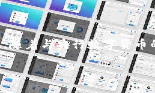 biao ti/biao ti五行币与央行数字货币的对接：未来数字资产的新机遇/biao ti  
五行币, 央行数字货币, 数字资产, 区块链, 数字经济/guanjianci  

数字货币的迅猛发展已经引起了全球各国的关注，尤其是央行数字货币（CBDC）项目的相继推出，标志着金融科技进入了一个新的时代。在这样的背景下，五行币作为一种新兴的数字资产，其与央行数字货币的对接，无疑为其未来的发展提供了新的机遇和挑战。本文将深入探讨五行币与央行数字货币的对接前景以及相关问题。

一、什么是五行币？
五行币是一种基于区块链技术的数字资产，其名称源于中国传统文化中的五行理论。五行币通过结合区块链技术和代币经济，旨在实现更高效的价值传递和资产管理。与传统金融系统相比，五行币的优势在于去中心化、高透明度和低交易成本，这使其在金融科技领域受到越来越多的关注。
五行币的发行和交易系统是建立在区块链平台上的，保证了其不可篡改的特性。同时，五行币的创建也使得资产的数字化变得更加容易，有助于促进数字经济的发展。五行币不仅可以用于日常消费，还可以用作投资和资产保值的工具。

二、央行数字货币是什么？
央行数字货币（CBDC）是指由国家的中央银行发行的数字货币。这种货币的目的是为了满足数字经济发展的需求，同时提高货币政策的灵活性和有效性。各国央行对CBDC的研究和试点逐渐增多，主要希望通过数字货币创新提升金融系统的效率，降低交易成本，并为经济发展创造新的动力。
央行数字货币通常是法定货币的数字化版本，具有与传统法币相同的价值。与比特币等加密货币相比，CBDC更加稳定，并受到国家法律的保护。CBDC的推出不仅使支付更为高效，还可能推动金融包容性，促进商业和消费者之间的交易。

三、五行币与央行数字货币的对接意义
五行币与央行数字货币的对接不仅意味着两者之间的技术融合，更代表了未来数字金融生态系统的发展走向。这种对接将具有以下几点重要意义：
1. **提高支付效率**：通过将五行币与央行数字货币对接，可以实现两者之间的快速、一体化交易。这将显著提高交易的速度和效率，降低处理时间和成本。
2. **促进资产的流动性**：在对接的情况下，五行币可以作为一种有效的交易媒介，促进数字资产在不同平台间的流动。这样的流动性不仅能够带动五行币的使用，还能增加其市场价值。
3. **推动数字经济的落地**：央行数字货币的普及将带动整个数字经济生态的发展，而五行币又能进一步拓展CBDC在特定领域的应用，如小额支付、跨境支付等，形成良性互动。
4. **实现监管合规**：五行币的对接可以建立在健全的监管框架之下，使其符合国家的金融法律法规。这将提升用户的信任度，推动更多的人参与到数字货币的使用中来。

四、五行币与央行数字货币对接面临的挑战
尽管五行币与央行数字货币的对接带来了机遇，但也面临着多重挑战：
1. **技术障碍**：不同数字资产之间的技术标准和协议可能存在不一致的问题，如何实现技术兼容性是首要挑战。为顺利对接，需要在技术层面进行深入合作和研究，以确保两者之间的高效沟通。
2. **法律法规**：各国在数字货币的法律法规上尚未形成统一标准，这可能导致五行币与央行数字货币对接时存在合规性问题。如何在遵守各国法律的前提下进行对接，是一个复杂的课题。
3. **市场接受度**：用户对新兴数字资产的认知和接受度也是不容忽视的障碍。推广和教育是五行币与央行数字货币成功对接的关键，需要通过有效的市场策略来提高用户的认知和信任。
4. **安全性问题**：数字货币领域面临着诸多安全挑战，如黑客攻击、欺诈等。确保五行币与央行数字货币对接过程中的安全性将是关键，务必采取有效的风控措施，以保护用户资金安全。

五、未来展望：五行币与央行数字货币共创新生态
随着数字经济的迅猛发展，五行币与央行数字货币的生态系统将迎来新的机遇与挑战。其对接不仅是技术层面的结合，更是思想与责任的融合。未来的数字货币市场中，五行币有望与央行数字货币形成互补关系，从而开创数字资产的新玩法。
我们可以想象，在未来的一个场景中，消费者可以使用五行币进行日常消费，交易的每一步都处在央行监管框架之内，保障交易的安全性和合规性。而五行币与央行数字货币的组合也将在整个社会中推动金融包容性，帮助更多人获得金融服务，实现财富的分配公平。
综上所述，五行币与央行数字货币的对接是一个复杂而有意义的过程。通过克服技术、法律、市场和安全等多重挑战，这一新兴数字资产将有可能为我们的经济生活带来深远的影响。

相关问题一：五行币如何提高小额支付的效率？
小额支付通常涉及到交易成本、时间延迟等问题，这使得传统的支付方式不够高效。而五行币自身的特点使其在小额支付中具备了独特的优势。首先，五行币基于区块链技术，可以实现实时的价值传递，降低了交易时间的延迟。其次，五行币的交易成本通常较低，适合小额支付场景，用户可以更方便地进行各类微支付。
在与央行数字货币对接后，五行币的应用场景将更加广泛，用户可以在日常生活中使用五行币进行诸如在线购物、账单支付及小额捐赠等行为，这无疑提升了用户使用数字资产的积极性。此外，通过与银行或支付平台的合作，可以进一步拓宽五行币的实际应用领域，提高其在小额支付中的实用性。

相关问题二：五行币是否会影响传统银行体系？
五行币的影响力不可小觑，它的出现确实会对传统银行体系产生冲击，主要表现在三个方面。首先，五行币作为去中心化资产，加强了个体用户的资产管理能力，可能使部分银行产品面临淘汰风险。其次，借助区块链技术，五行币能实现即时交易，这样的效率对传统银行的结算速度形成了严峻的挑战。第三，五行币还可能改变金融服务的成本结构，使用户在开展金融活动时选择更多元的渠道，影响传统银行的盈利模式
然而，银行在整个金融生态中仍具备重要的角色。银行可以选择与五行币进行合作，积极拥抱这一新趋势，通过开发相应的金融产品以满足用户需求。通过双方的合作，传统银行也能够转型为数字金融的提供者，创新财富管理和投资服务，最终实现双赢。

相关问题三：如何判断五行币的投资价值？
判断五行币的投资价值需要结合多个因素进行综合分析。首先，要关注五行币的技术基础和团队背景，了解其区块链技术的先进性和应用潜力。其次，五行币的市场流通情况也是关键指标，新币种的流通性和市场接受度将直接影响其价值波动。
另外，五行币的社区参与度和用户增长也是重要方面，活跃的用户群体和良好的社区互动有助于提升五行币的认可度。需关注官方发布的更新和未来的发展规划，这能够反映其未来的方向和潜力。
而信任度也是不可忽视的因素，五行币是否受到行业内外的认可，将直接影响投资者的信心。综合这些因素后，投资者可以更理性地判断五行币的投资价值，从而做出明智的投资决策。

相关问题四：五行币的未来发展方向如何？
五行币的未来发展方向将受多种因素的影响，包括市场环境、技术进步和政策变化。从市场需求来看，随着大众对数字货币的认知逐渐增强，五行币在消费支付、资产管理等领域的潜力将进一步释放。随着与央行数字货币的合作深入，五行币有望拓展更多使用场景，形成生态圈。
在技术层面上，五行币需要持续创新，通过不断更新技术和改进产品功能来适应市场需求。同时，强化信息安全和用户隐私保护将是其长期发展的重中之重。
同时，五行币与政策导向的结合也至关重要，不能忽视合规性问题。未来，五行币与央行数字货币的协同发展，将在中国乃至全球的数字经济中找到更加合适的位置，推动传统金融的数字转型和进步。