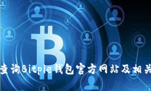 如何查询Bitpie钱包官方网站及相关信息
