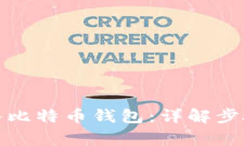 如何安全进入比特币钱包：详解步骤与注意事项