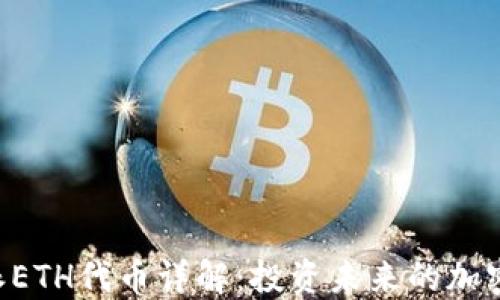 
b特派ETH代币详解：投资未来的加密货币