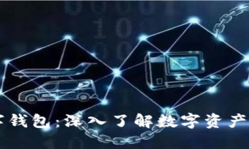 白皮书与数字钱包：深入了解数字资产的保护与管理